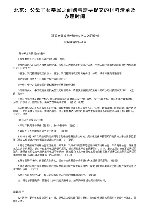 北京：父母子女亲属之间赠与需要提交的材料清单及办理时间