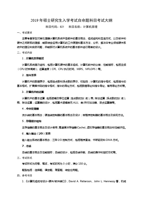 国防科技大学821计算机原理考试大纲