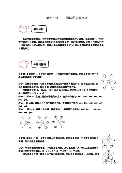 四年级下册数学试题-奥数专题讲练：第十一讲 数阵图与数字谜 竞赛篇(解析版)全国通用