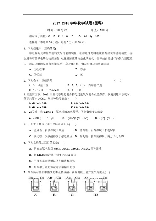 辽宁省盘锦市辽河油田第二高级中学2017-2018学年高二上学期期末考试化学试题 Word版含答案