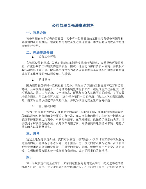 公司驾驶员先进事迹材料