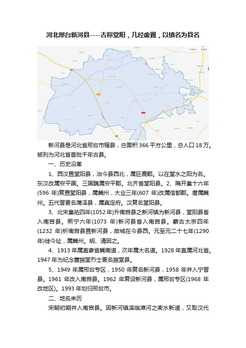 河北邢台新河县----古称堂阳，几经废置，以镇名为县名