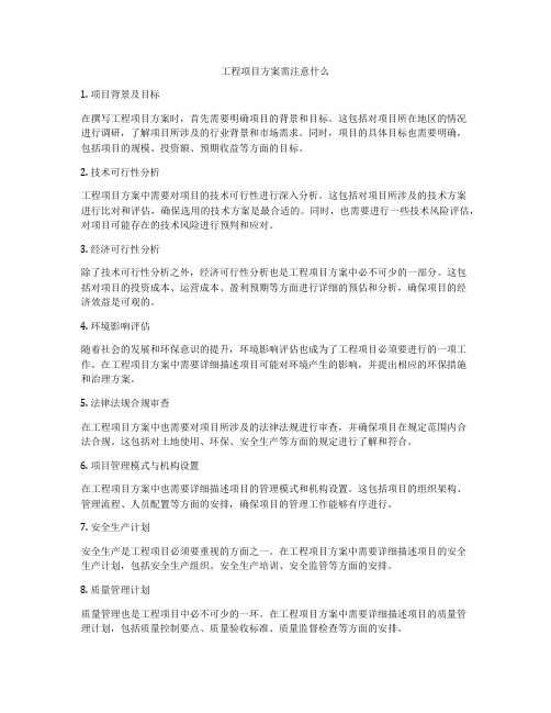 工程项目方案需注意什么