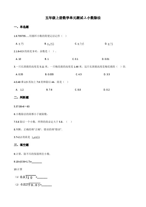 北京版小学五年级上册数学第二单元《小数除法》检测试题(含答案)