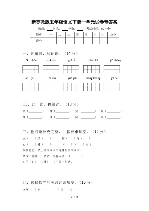 新苏教版五年级语文下册一单元试卷带答案