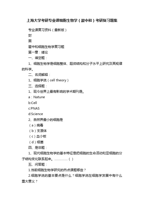 上海大学考研专业课细胞生物学（翟中和）考研复习题集