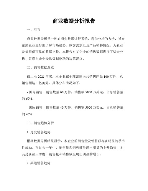 商业数据分析报告