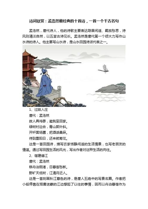 诗词欣赏：孟浩然最经典的十首诗，一首一个千古名句