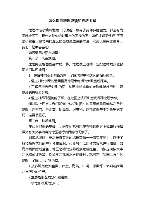 怎么提高地理成绩的方法3篇