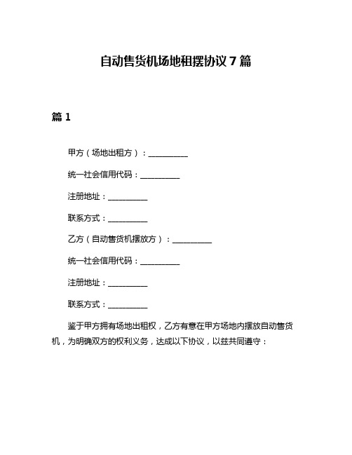 自动售货机场地租摆协议7篇