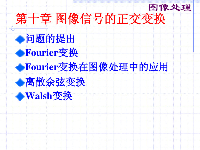 数字图像处理PPT——第十章 图像的正交变换