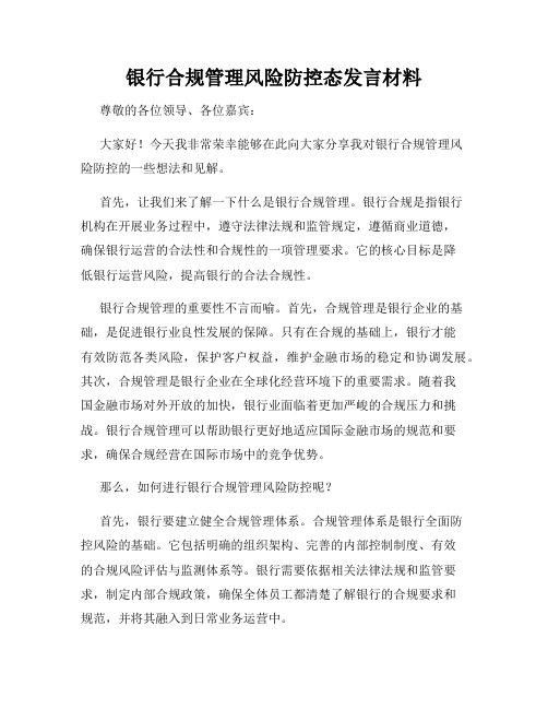 银行合规管理风险防控态发言材料