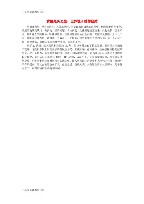 【中小学资料】九年级政治全册 第三单元 同在阳光下 第七课 关注弱势群体 贫困是历史性、世界性矛盾的症结