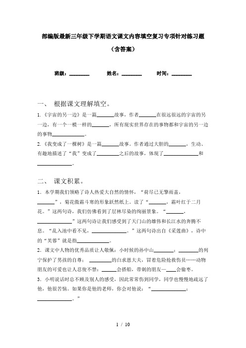 部编版最新三年级下学期语文课文内容填空复习专项针对练习题(含答案)