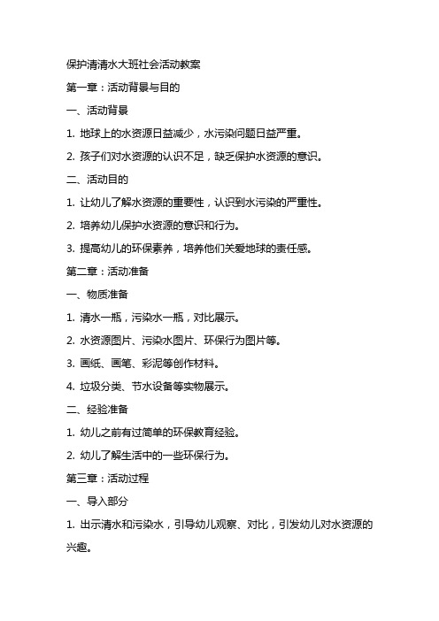 保护清清水大班社会活动教案