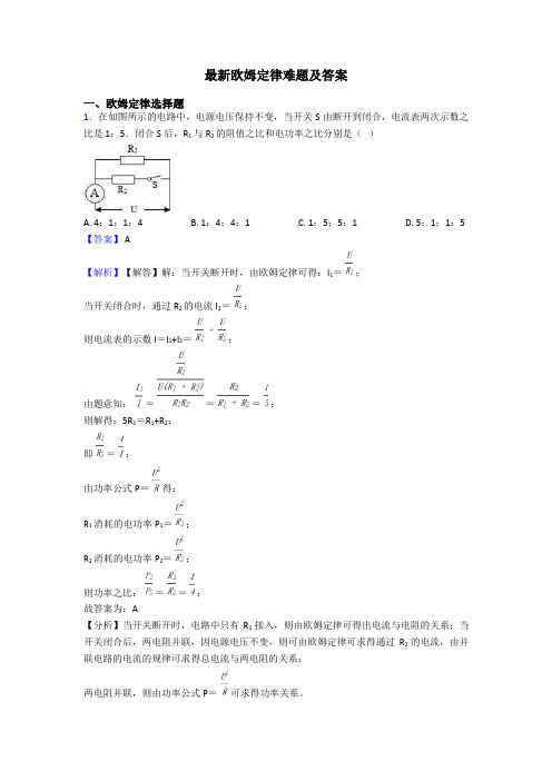 最新欧姆定律难题及答案