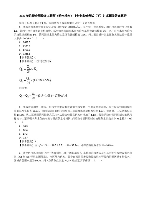 2020年注册公用设备工程师(给水排水)《专业案例考试(下)》真题及答案解析