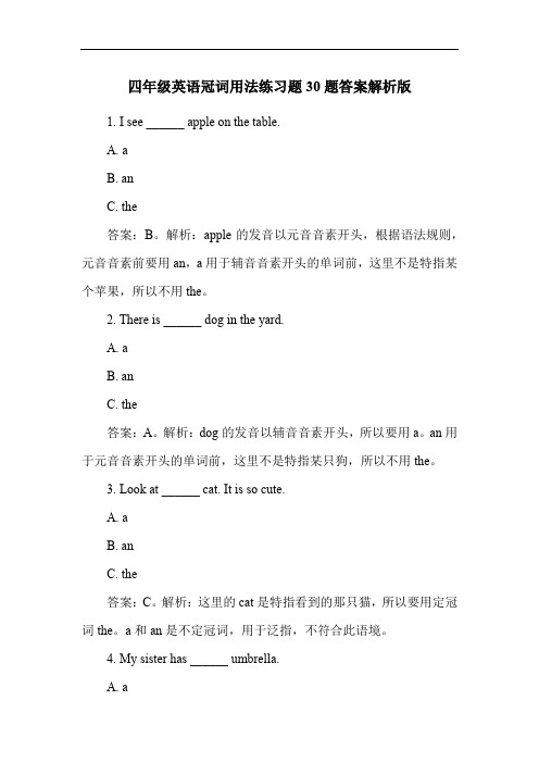 四年级英语冠词用法练习题30题答案解析版