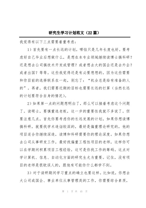 研究生学习计划范文(22篇)