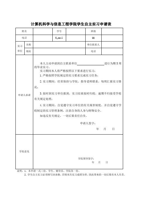 学生自主实习申请表