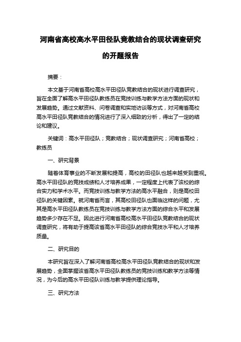 河南省高校高水平田径队竞教结合的现状调查研究的开题报告