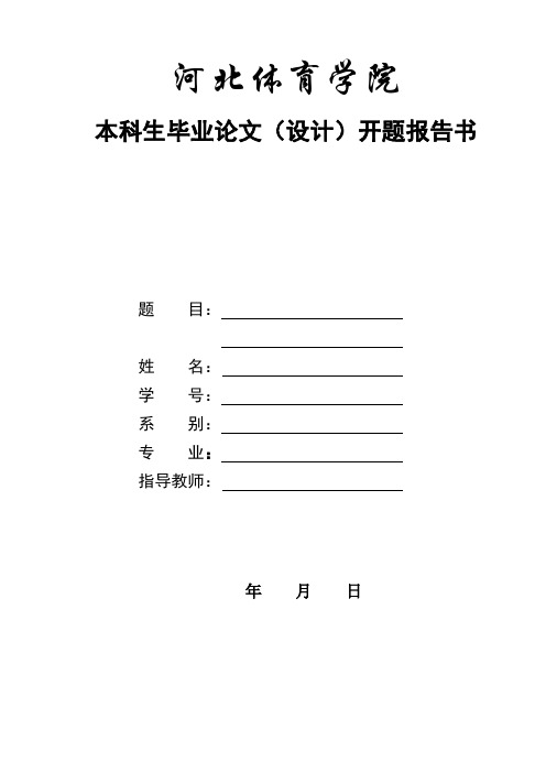 河北体育学院篮球队员的投篮培养途径开题报告