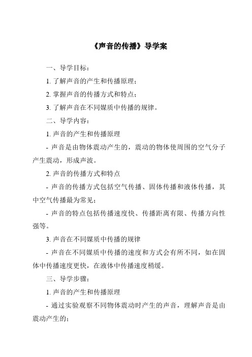 《声音的传播核心素养目标教学设计、教材分析与教学反思-2023-2024学年科学教科版2001》