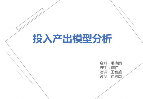 投入产出模型分析法111