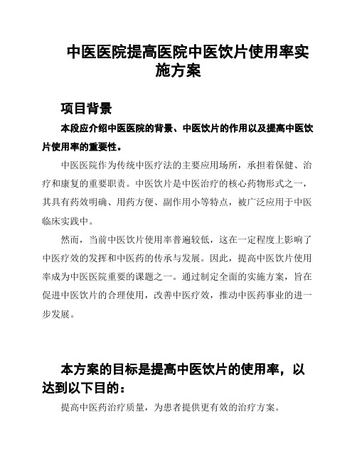 中医医院提高医院中医饮片使用率实施方案