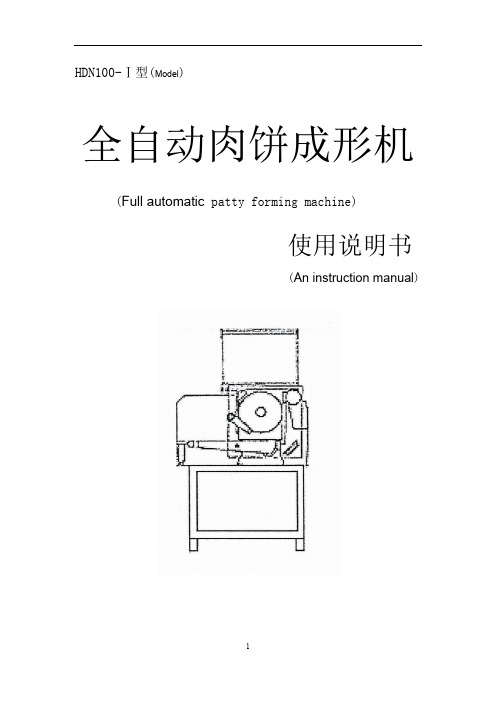 全自动汉堡肉饼成型机说明书