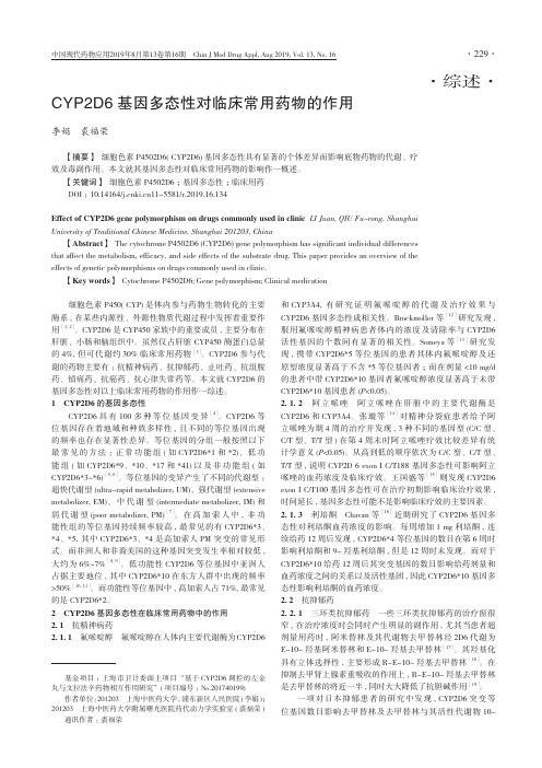 CYP2D6基因多态性对临床常用药物的作用