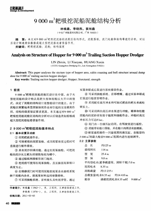 9000m 3耙吸挖泥船泥舱结构分析