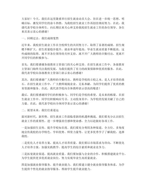 招生就业动员大会发言稿