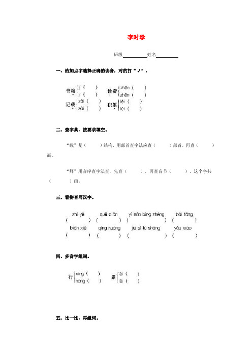 2016年秋季浙教版四年级语文上学期2.4、李时珍同步练习2