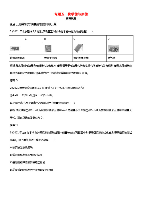 2021版高考化学考点分类汇编（近3年真题+模拟）专题五 化学能与热能 (2)(1)