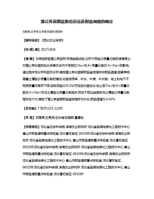 蒲公英苗期盐胁迫反应及耐盐阈值的确定