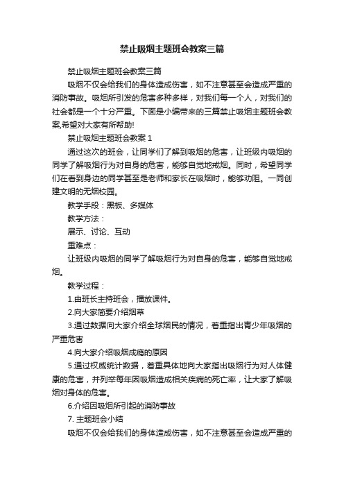 禁止吸烟主题班会教案三篇