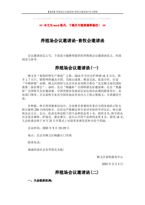 【最新】养殖场会议邀请函-畜牧会邀请函-范文模板 (3页)