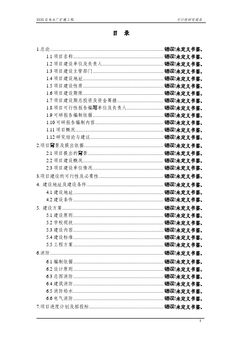 xxx镇给水工程可行性研究报告