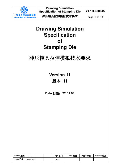 拉延模拟技术标准-上海大众