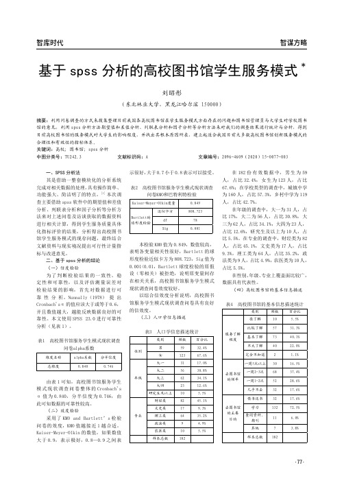 基于spss分析的高校图书馆学生服务模式