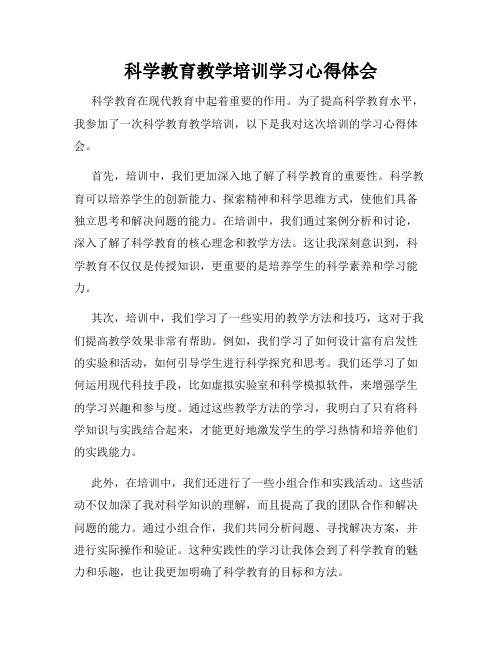 科学教育教学培训学习心得体会