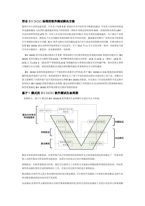 符合ISO26262标准的软件测试解决方案