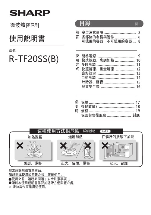 SHARP 微波爐 R-TF20SS(B)使用說明書.pdf说明书