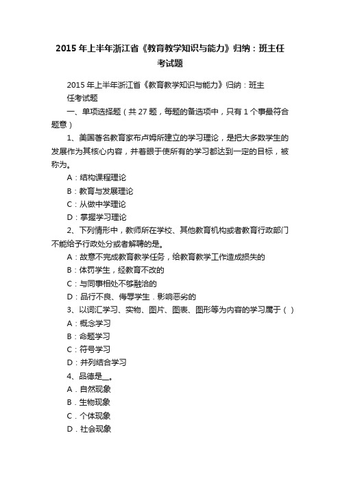 2015年上半年浙江省《教育教学知识与能力》归纳：班主任考试题