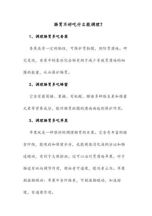 肠胃不好吃什么能调理