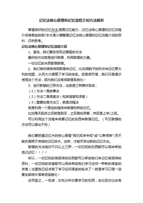 记忆法核心原理和记忆流程介绍方法解析