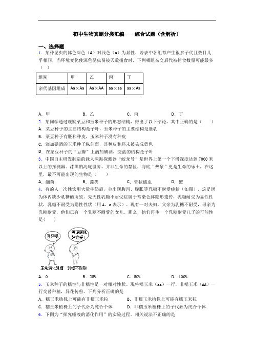 初中生物真题分类汇编——综合试题(含解析)