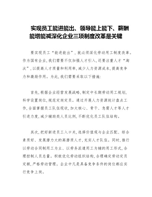 实现员工能进能出、领导能上能下、薪酬能增能减深化企业三项制度改革是关键