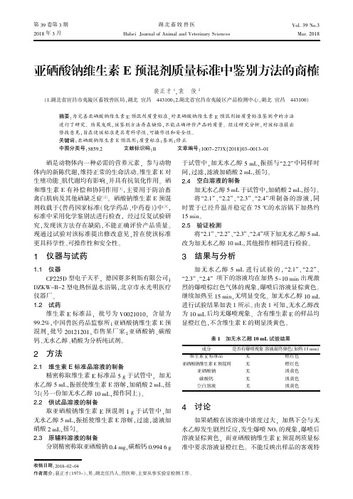 亚硒酸钠维生素E预混剂质量标准中鉴别方法的商榷